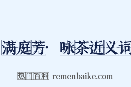 满庭芳·咏茶近义词是什么意思的图片